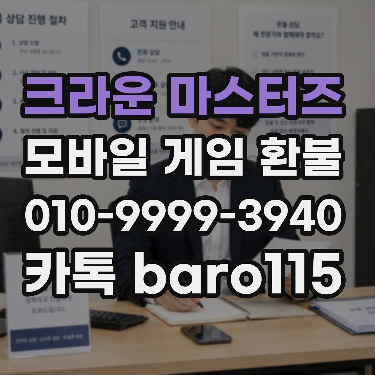 크라운 마스터즈 환불