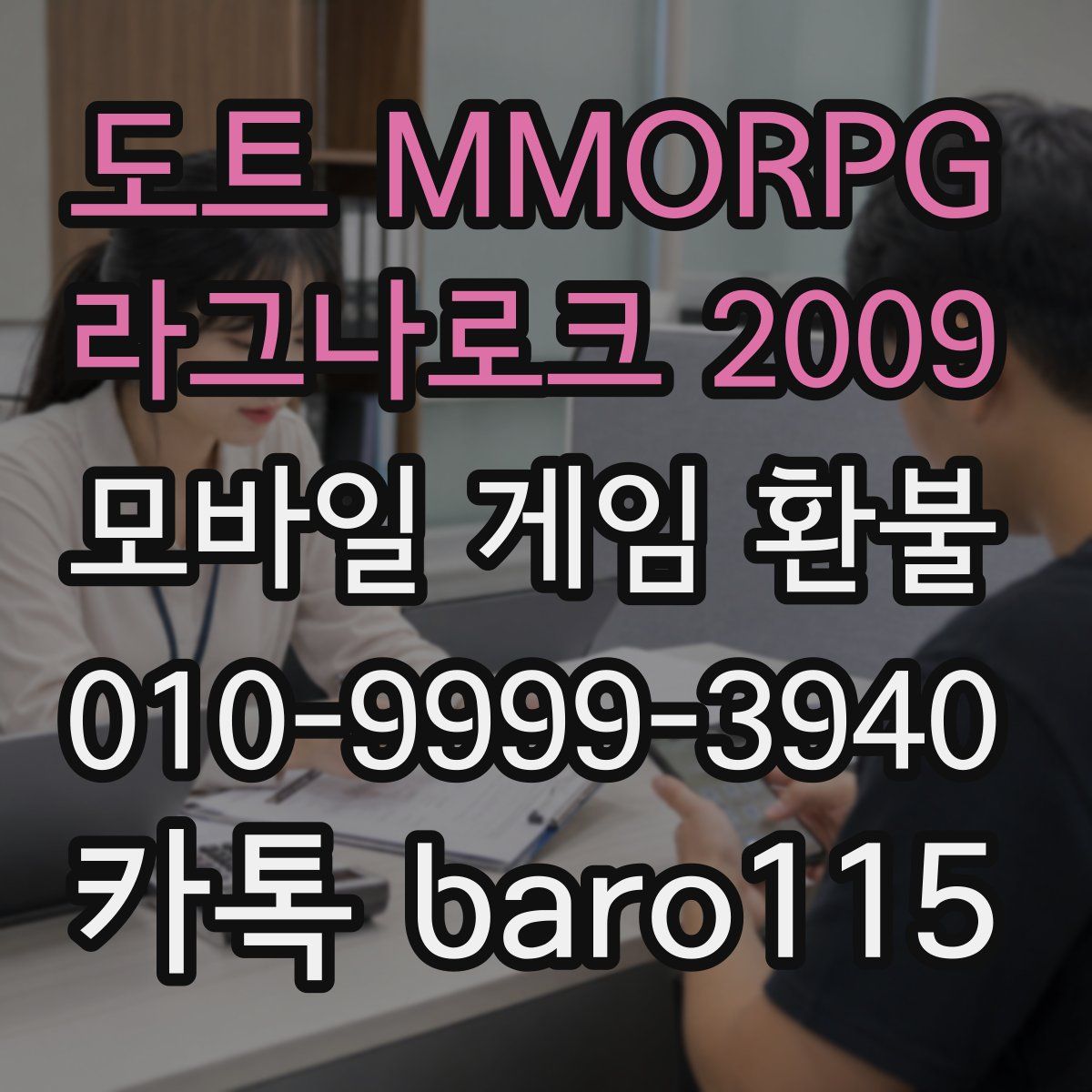 도트 MMORPG 라그나로크 2009 환불