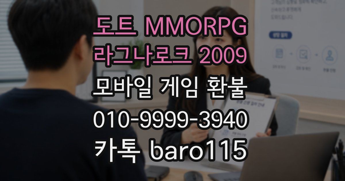 도트 MMORPG 라그나로크 2009 환불