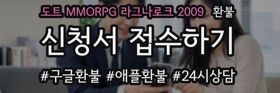 도트 MMORPG 라그나로크 2009 환불