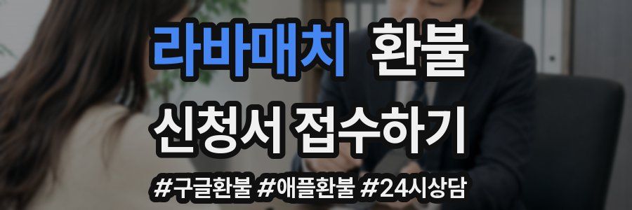 라바매치 환불