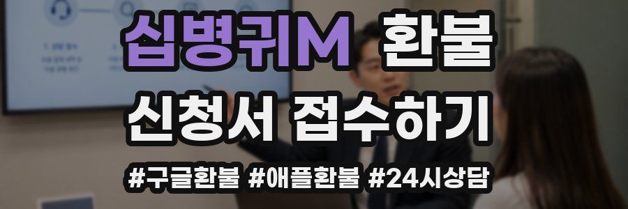 십병귀M 환불
