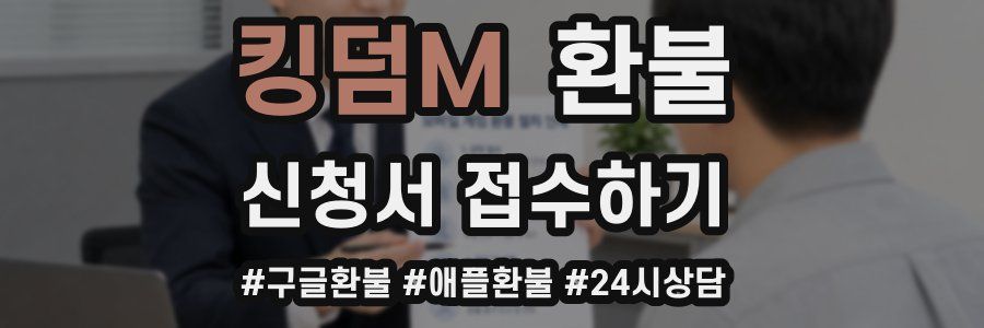 킹덤M 환불