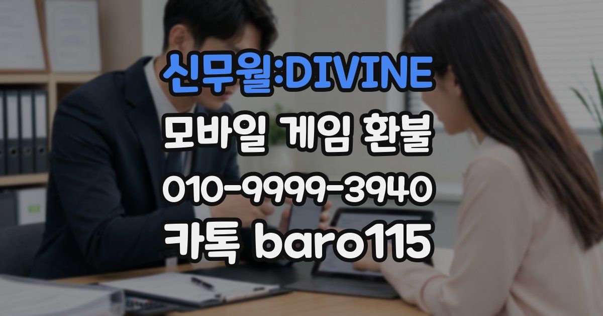 신무월:DIVINE 환불
