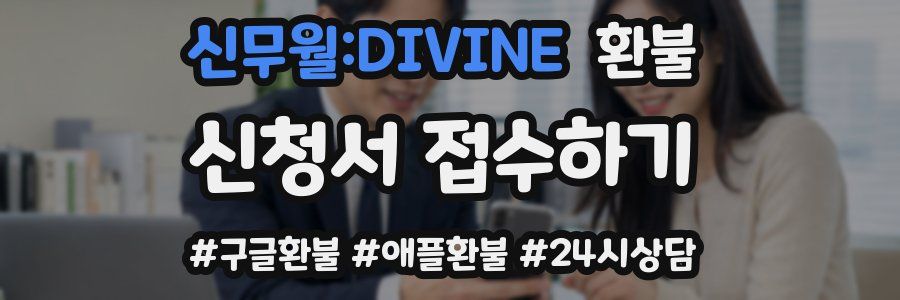 신무월:DIVINE 환불