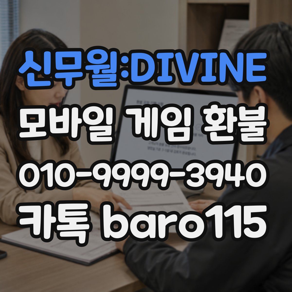 신무월:DIVINE 환불
