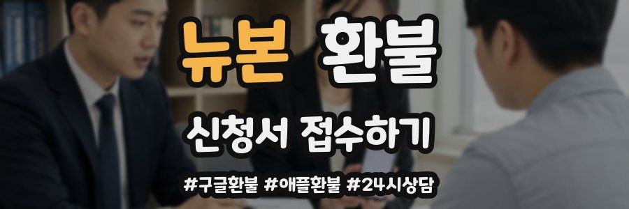 뉴본 환불