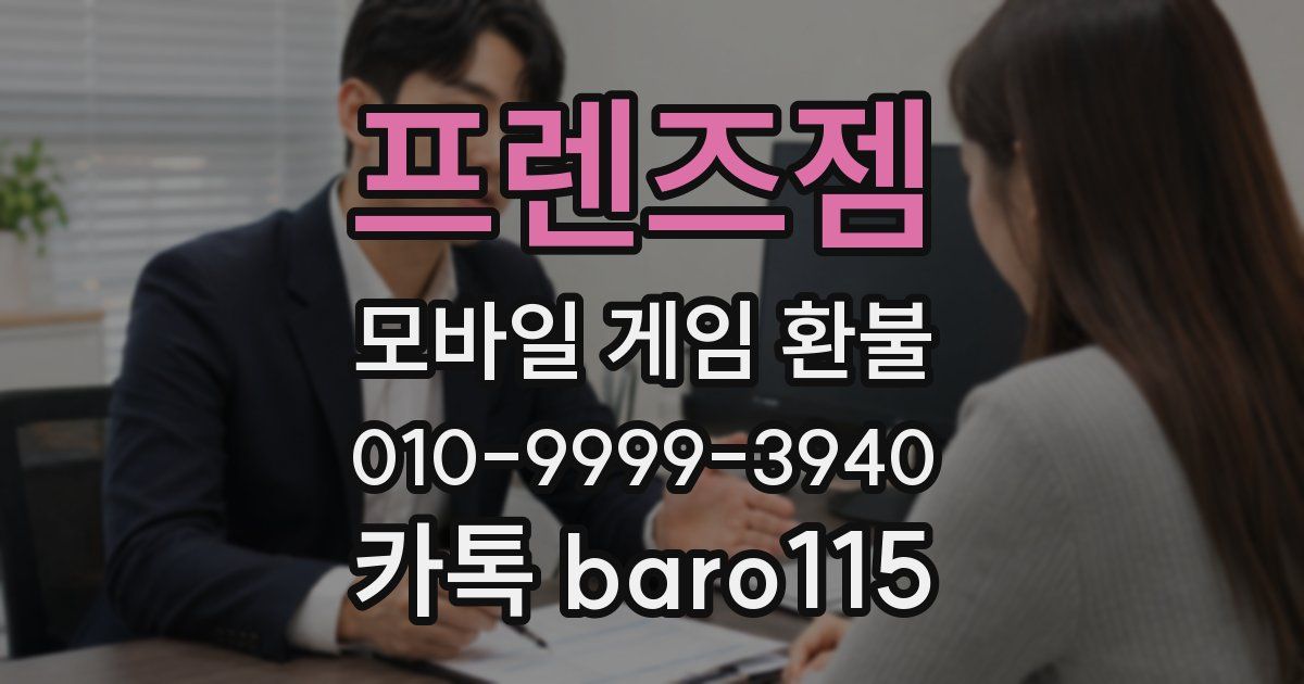 프렌즈젬 환불
