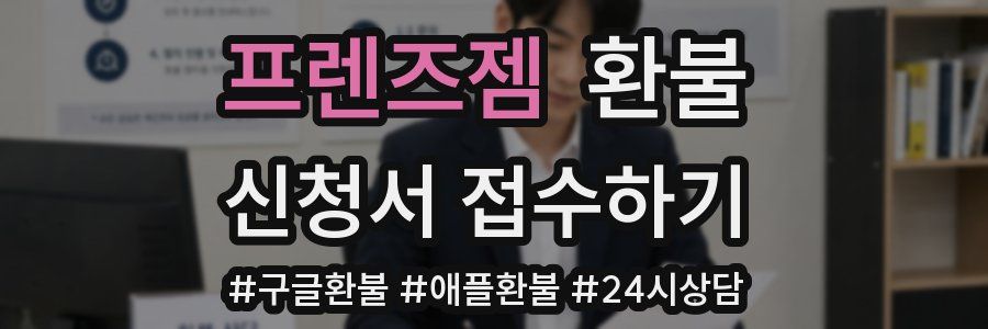 프렌즈젬 환불