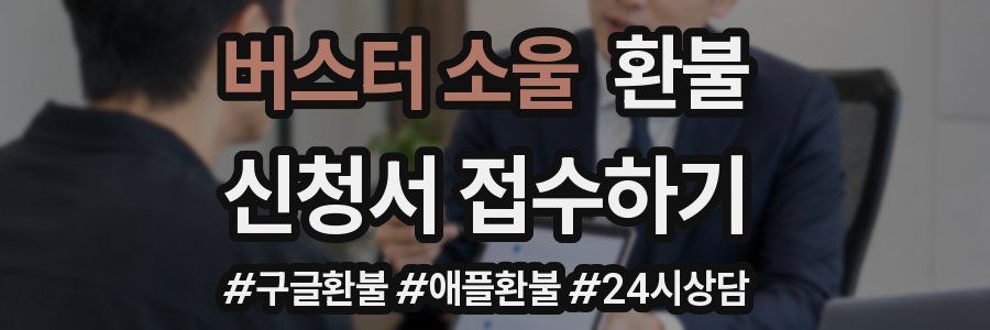 버스터 소울 환불