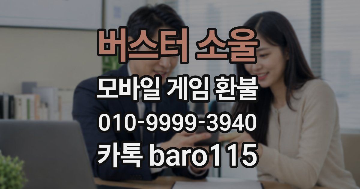 버스터 소울 환불