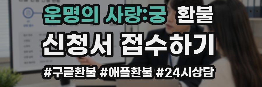 운명의 사랑:궁 환불