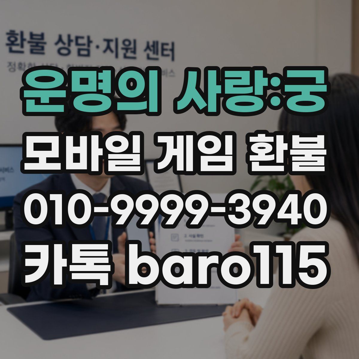 운명의 사랑:궁 환불
