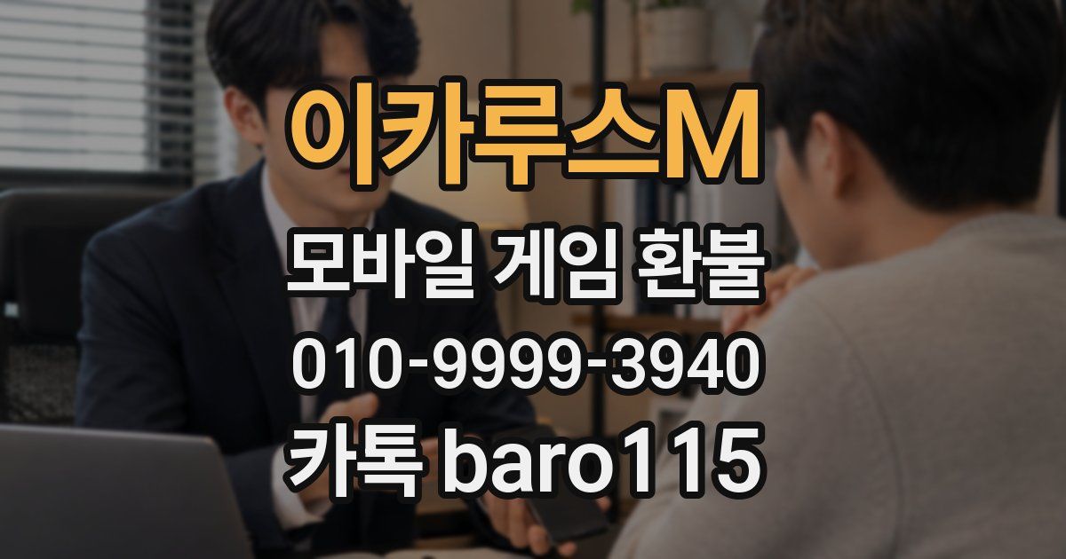 이카루스M 환불