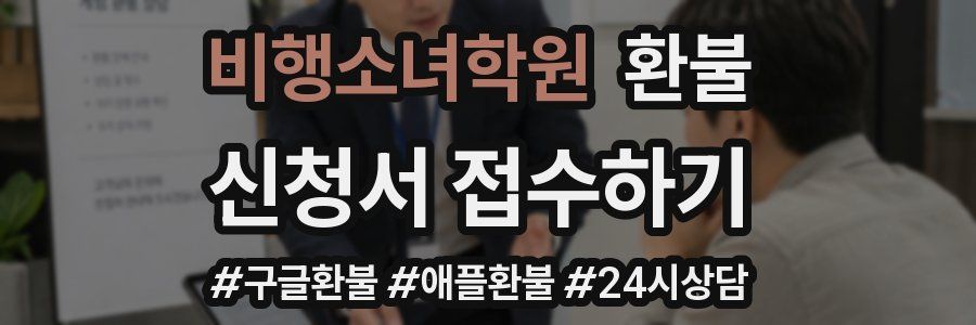 비행소녀학원 환불
