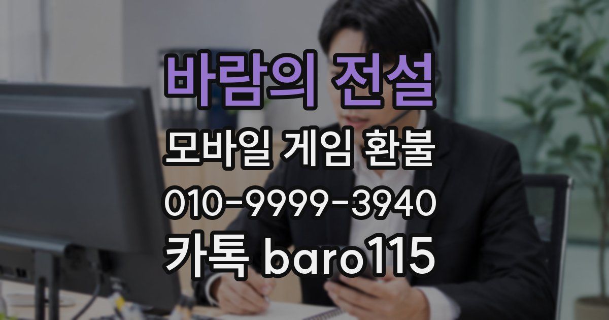 바람의 전설 환불