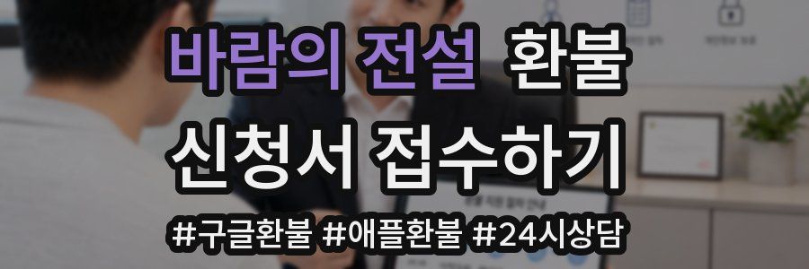 바람의 전설 환불