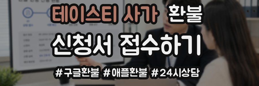 테이스티 사가 환불