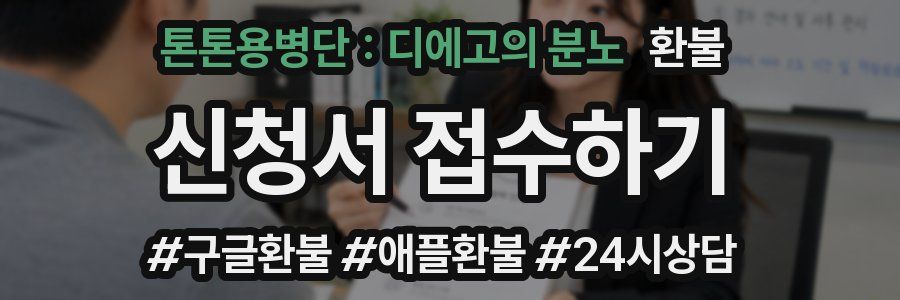 톤톤용병단 : 디에고의 분노 환불