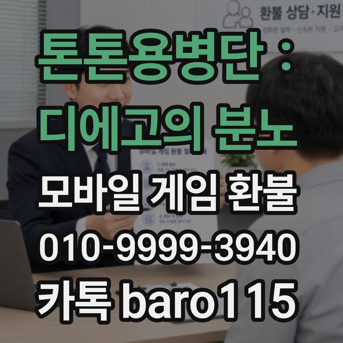 톤톤용병단 : 디에고의 분노 환불