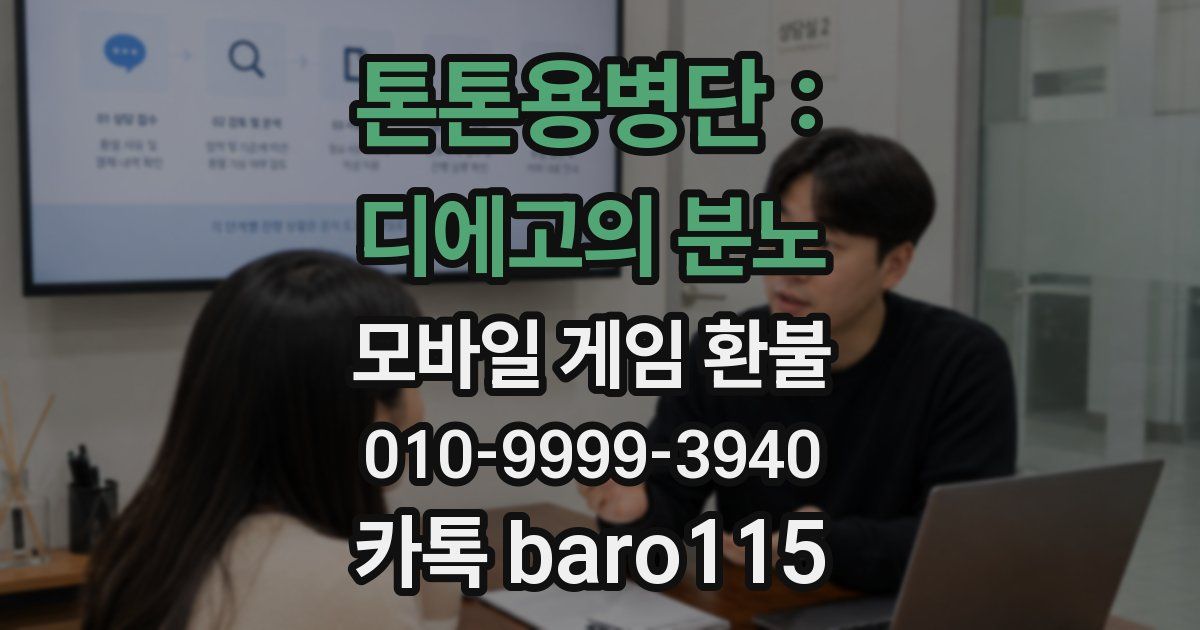 톤톤용병단 : 디에고의 분노 환불