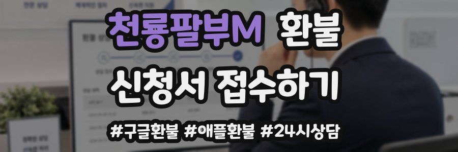 천룡팔부M 환불