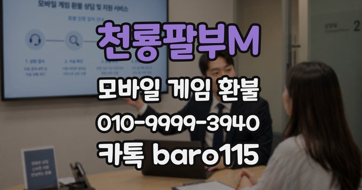 천룡팔부M 환불