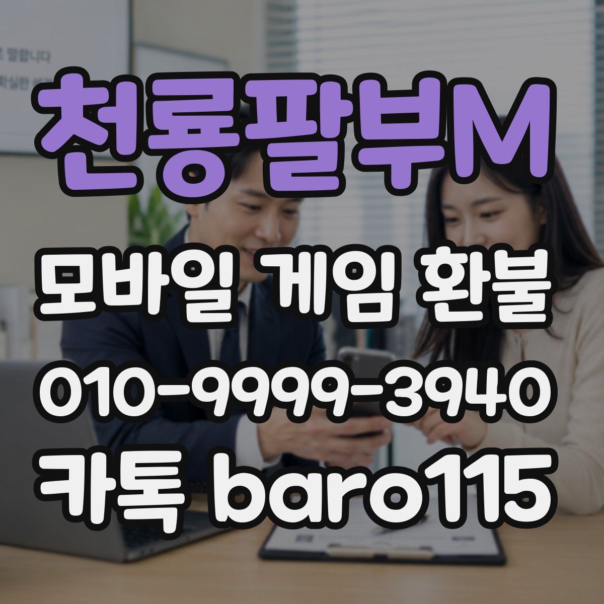 천룡팔부M 환불