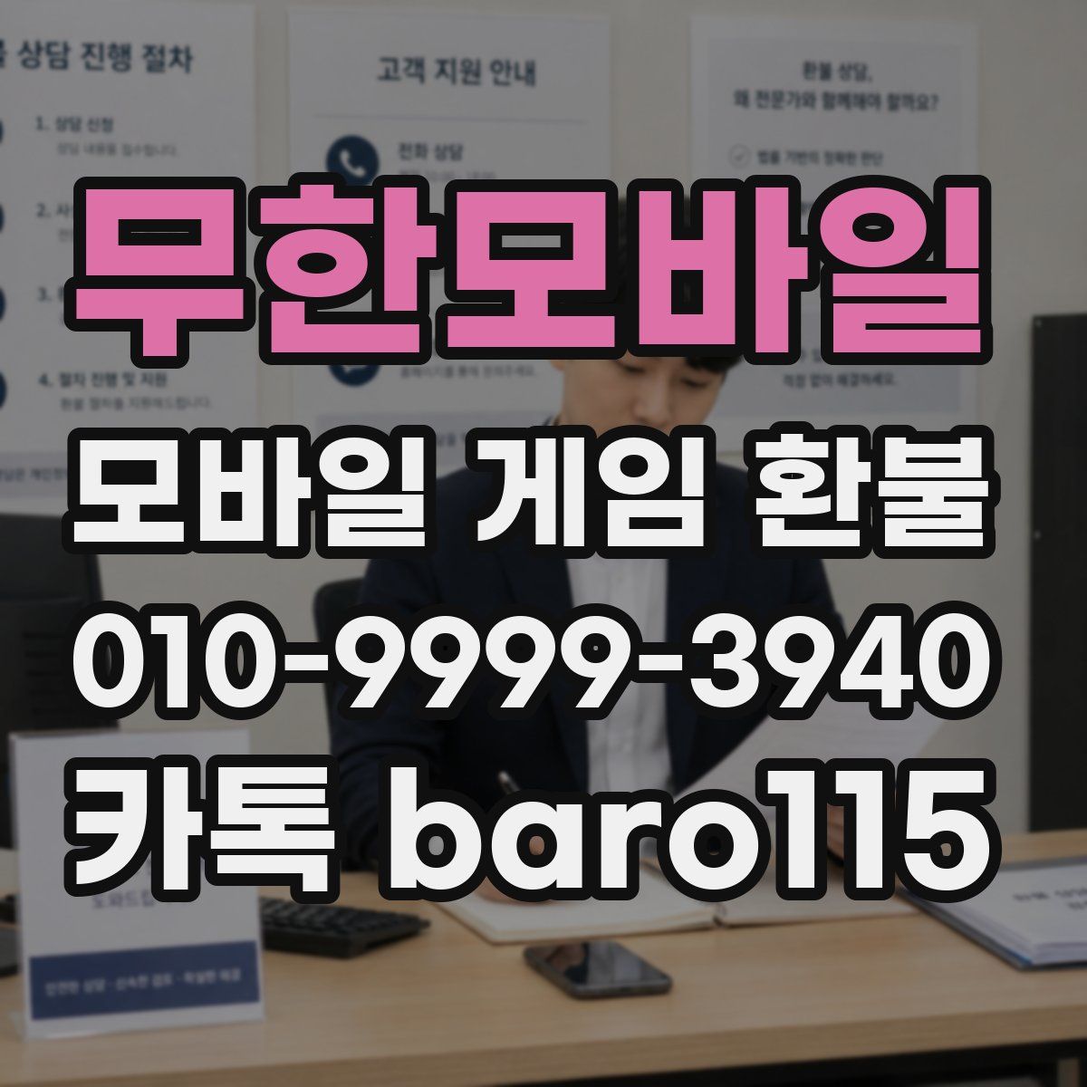 무한모바일 환불