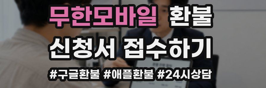 무한모바일 환불