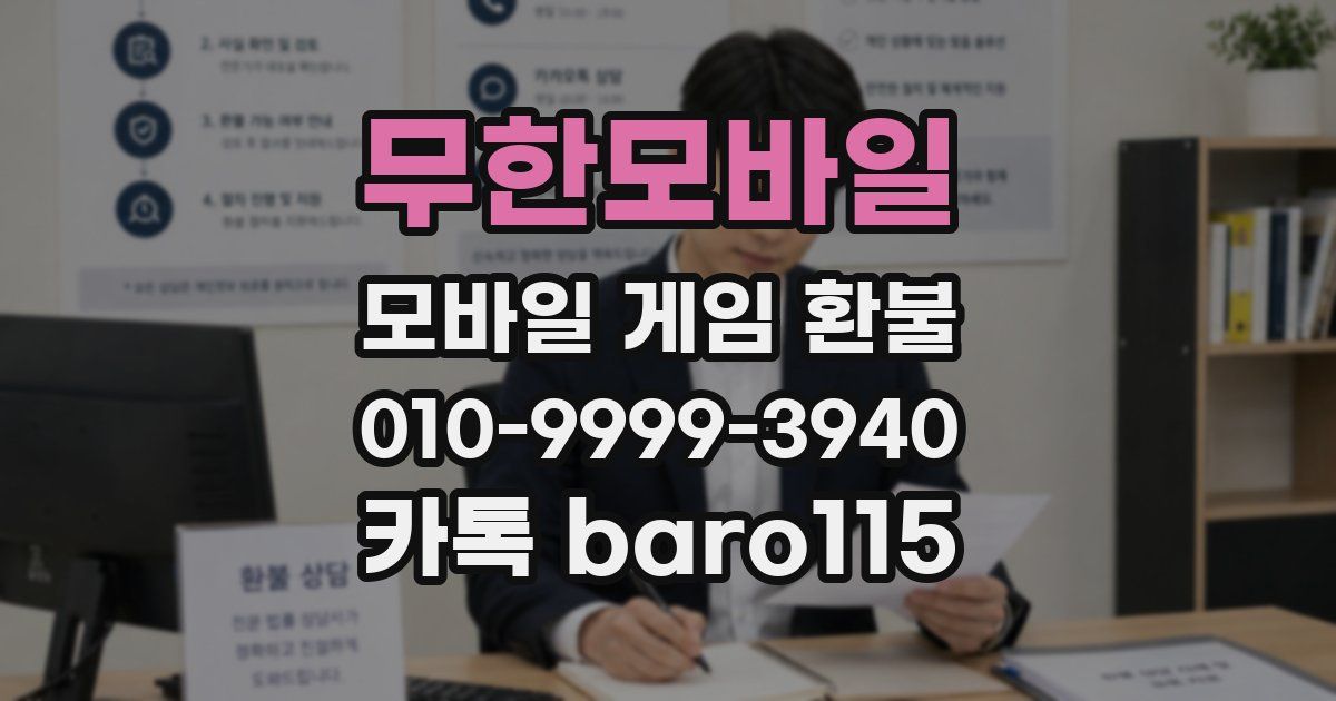 무한모바일 환불