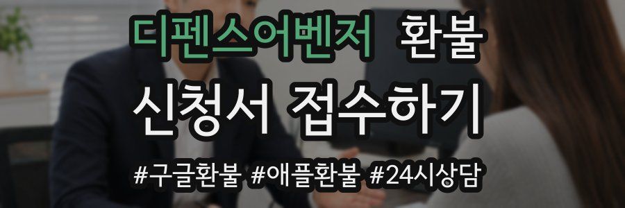 디펜스어벤저 환불
