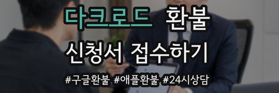 다크로드 환불