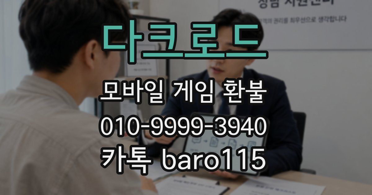 다크로드 환불