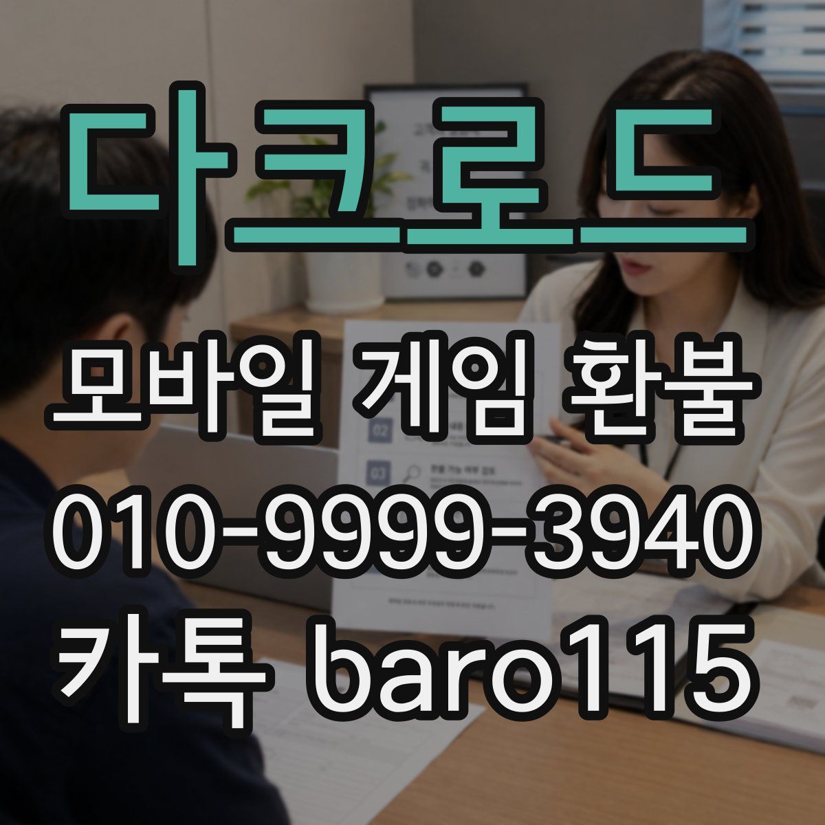 다크로드 환불