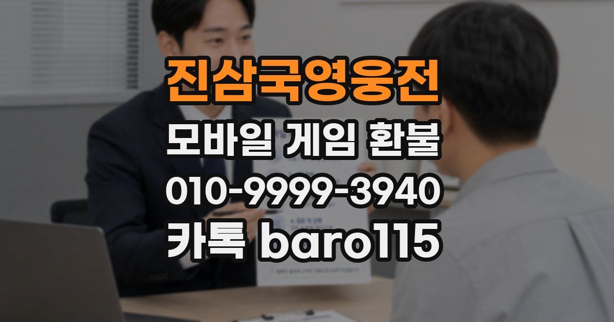 진삼국영웅전 환불