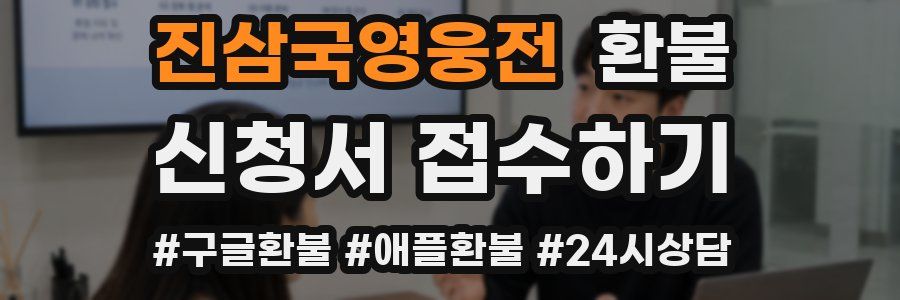 진삼국영웅전 환불