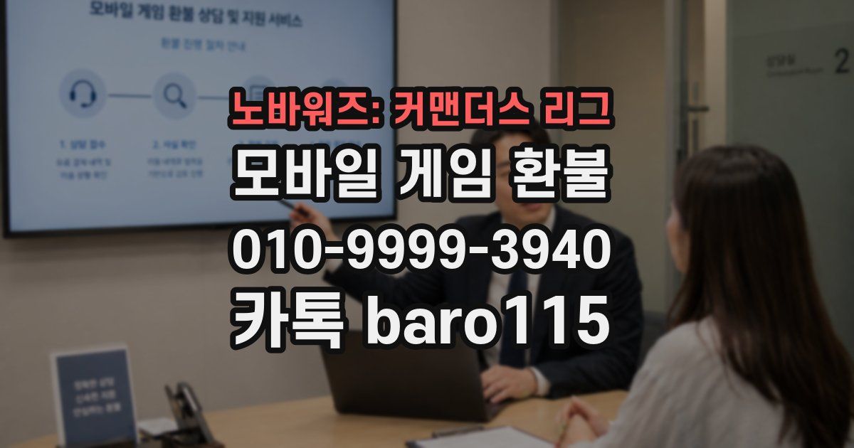 노바워즈: 커맨더스 리그 환불