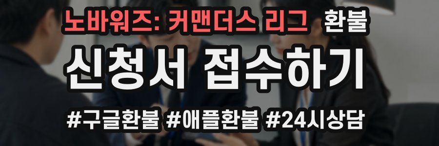 노바워즈: 커맨더스 리그 환불