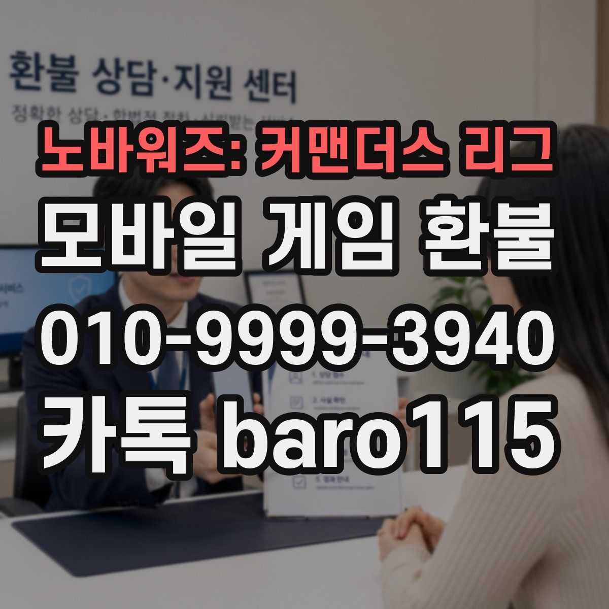 노바워즈: 커맨더스 리그 환불