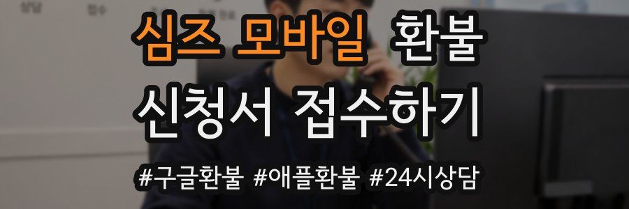 심즈 모바일 환불
