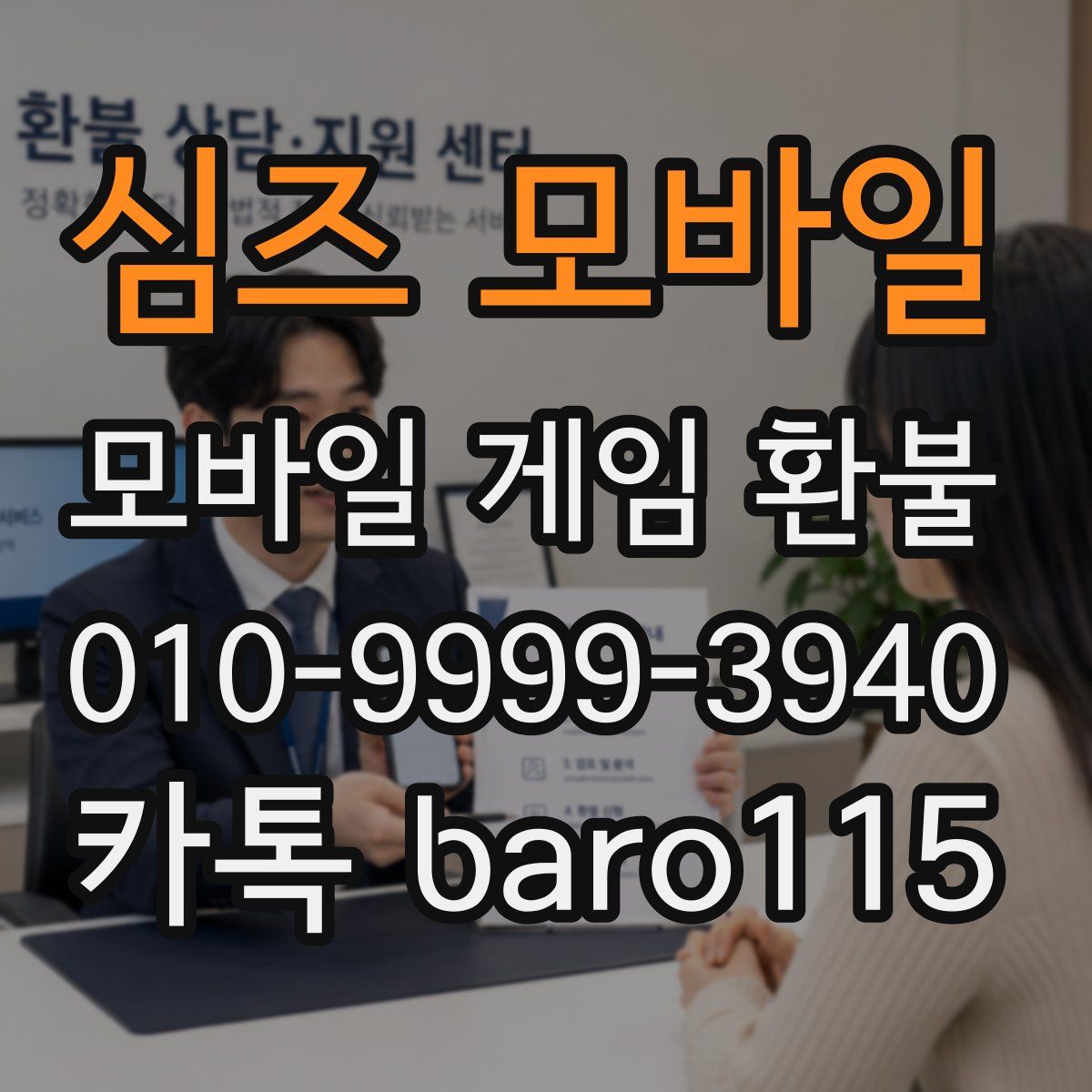 심즈 모바일 환불