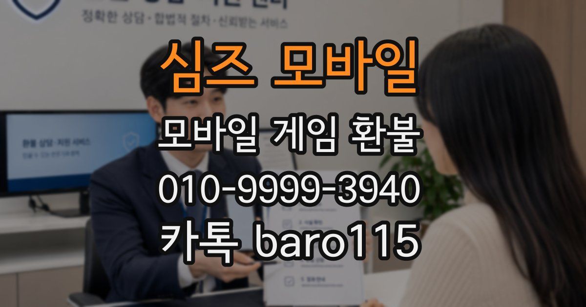 심즈 모바일 환불
