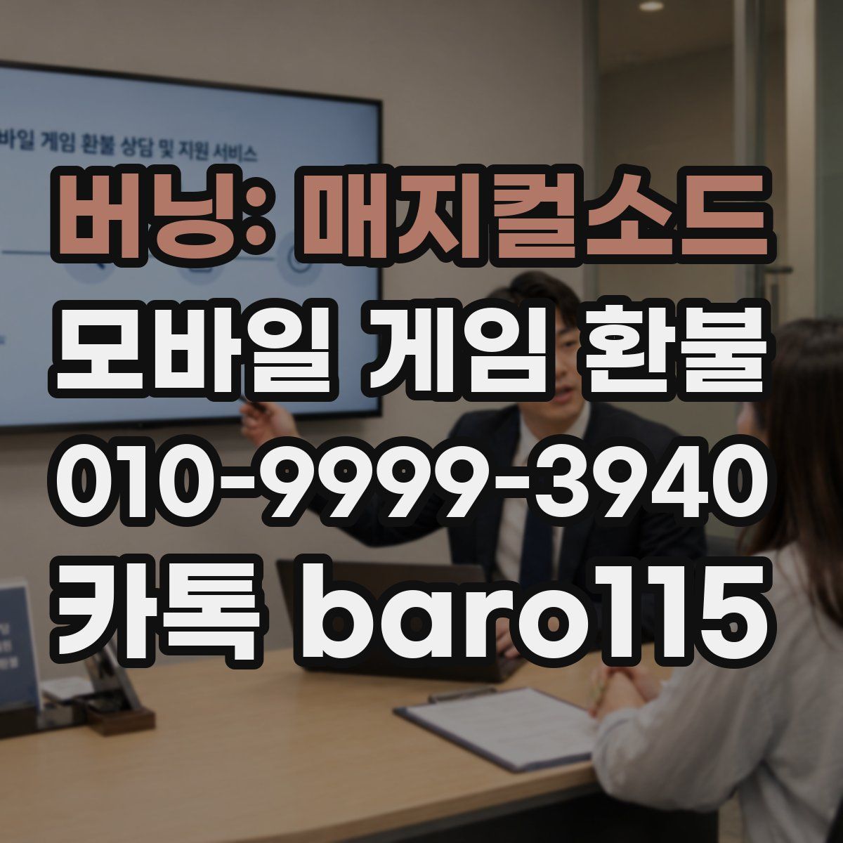 버닝: 매지컬소드 환불