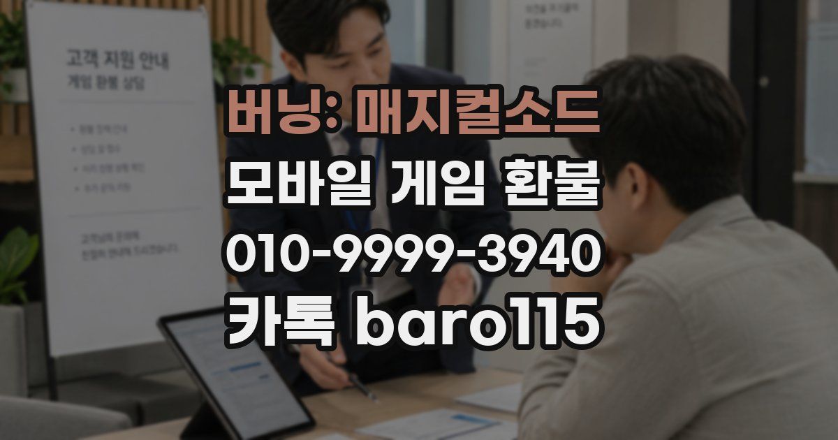 버닝: 매지컬소드 환불