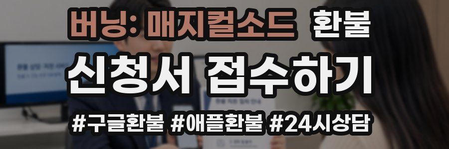 버닝: 매지컬소드 환불