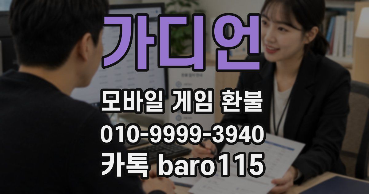 가디언 환불