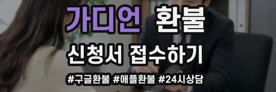 가디언 환불