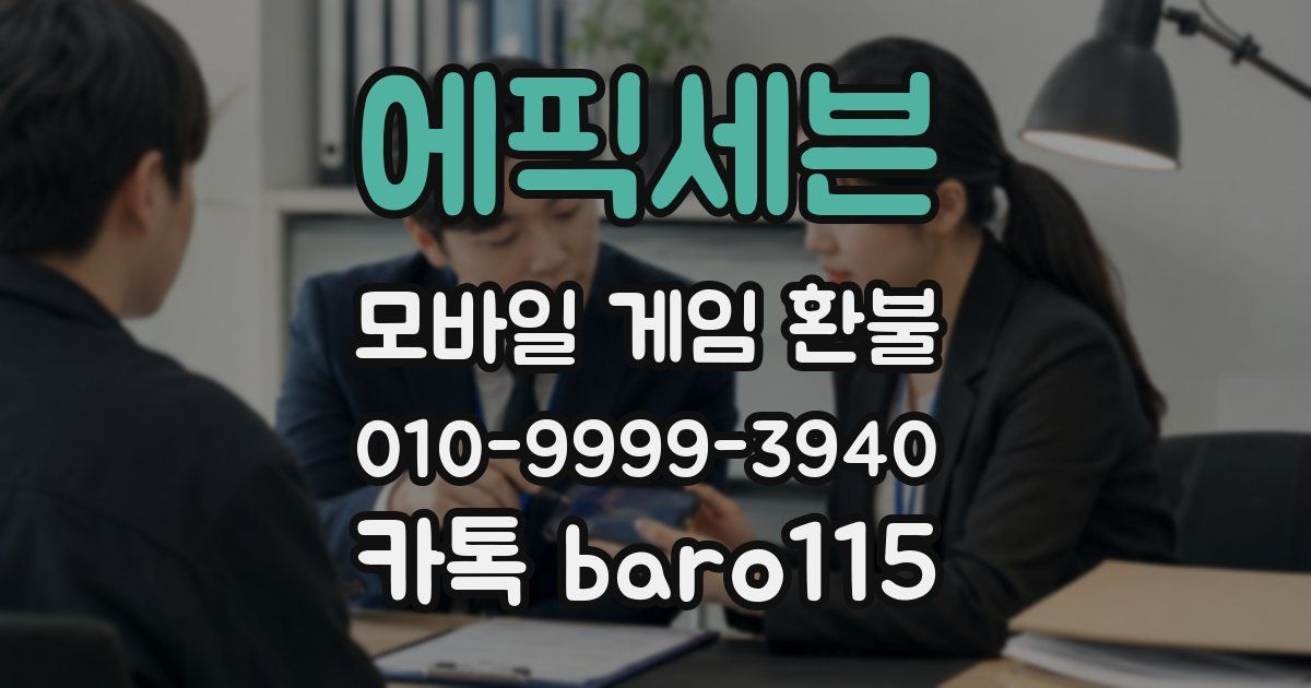 에픽세븐 환불