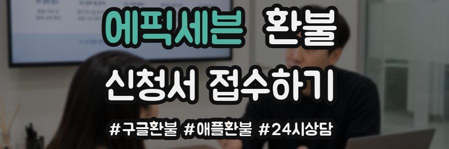 에픽세븐 환불